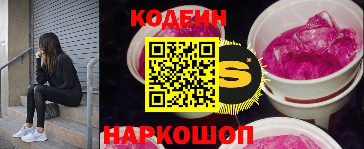 Codein напиток Lean (лин) Воскресенск